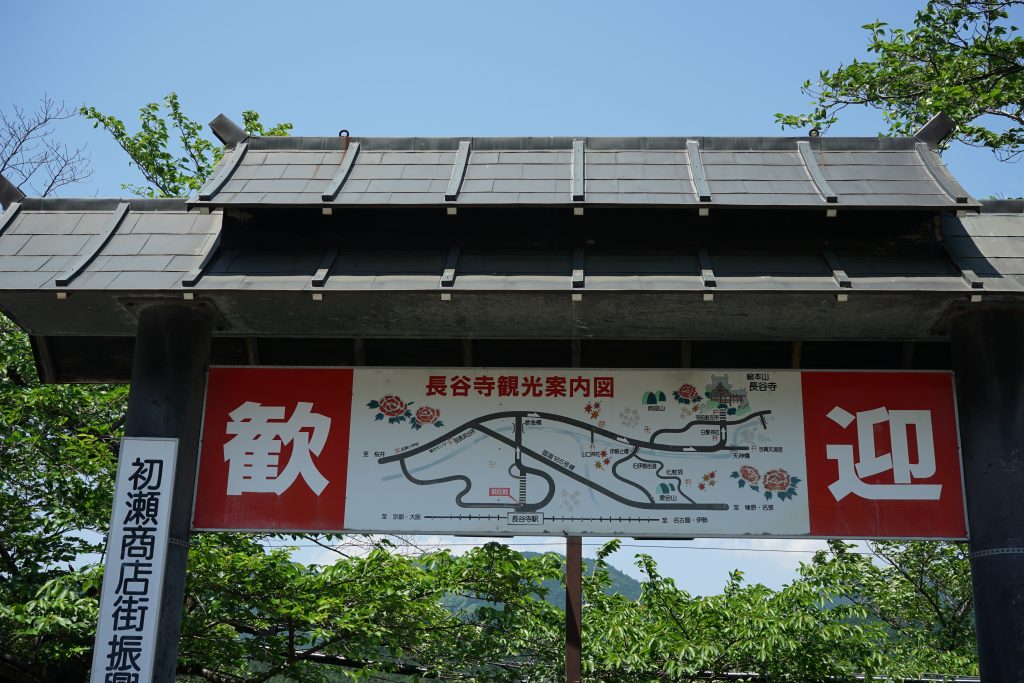 長谷寺の歓迎看板