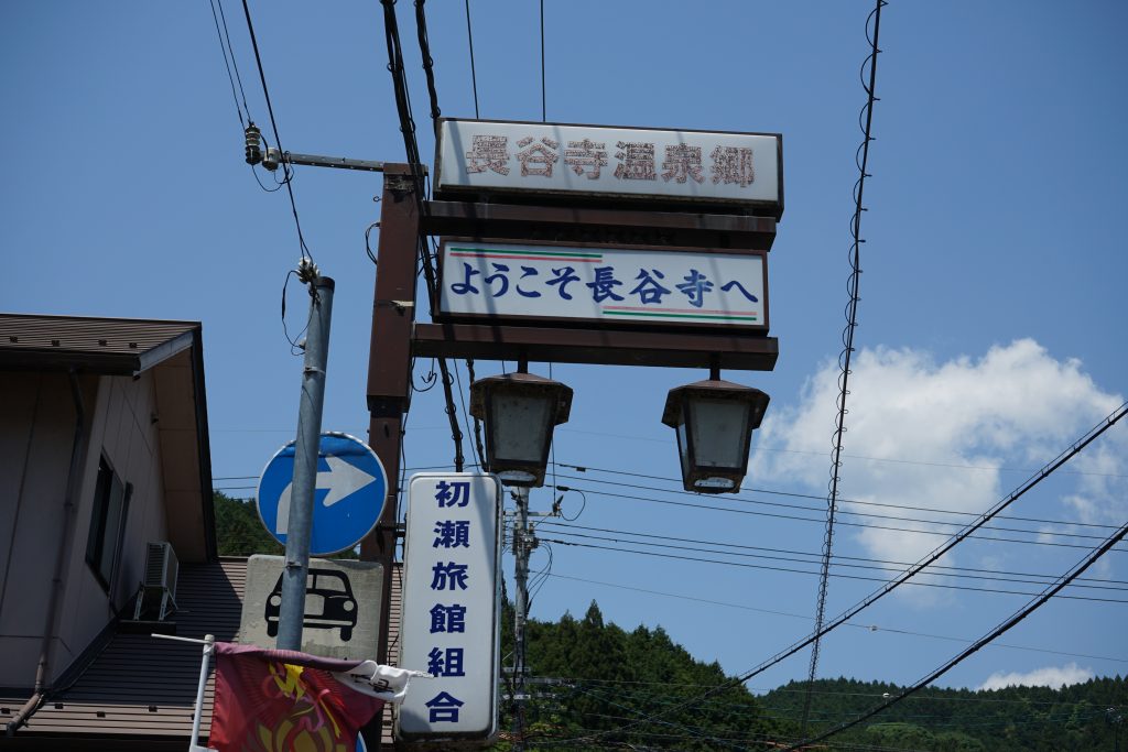 長谷寺温泉郷のかんばん