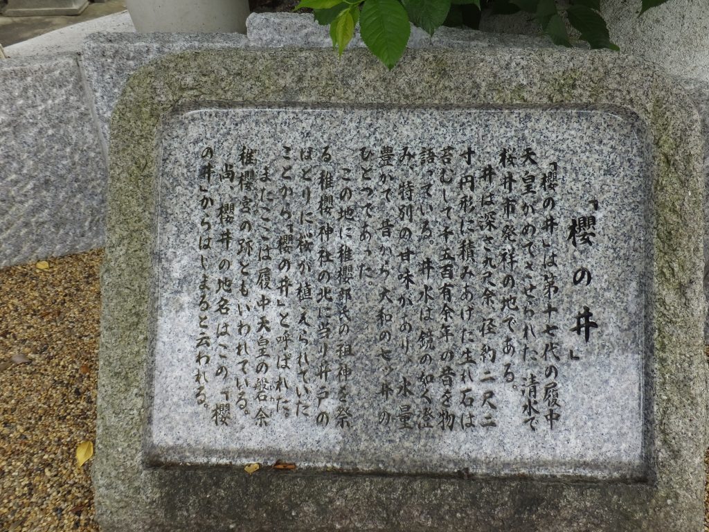 桜の井石碑