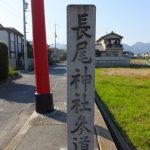 長尾神社一ノ鳥居石碑