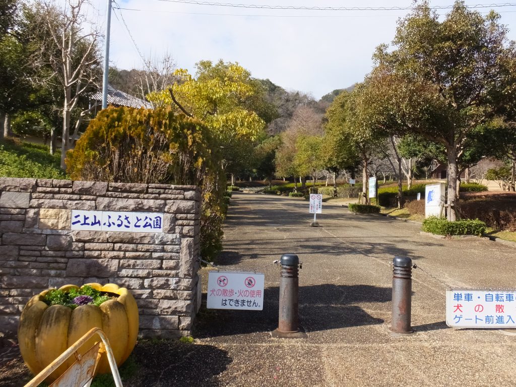 二上山ふるさと公園