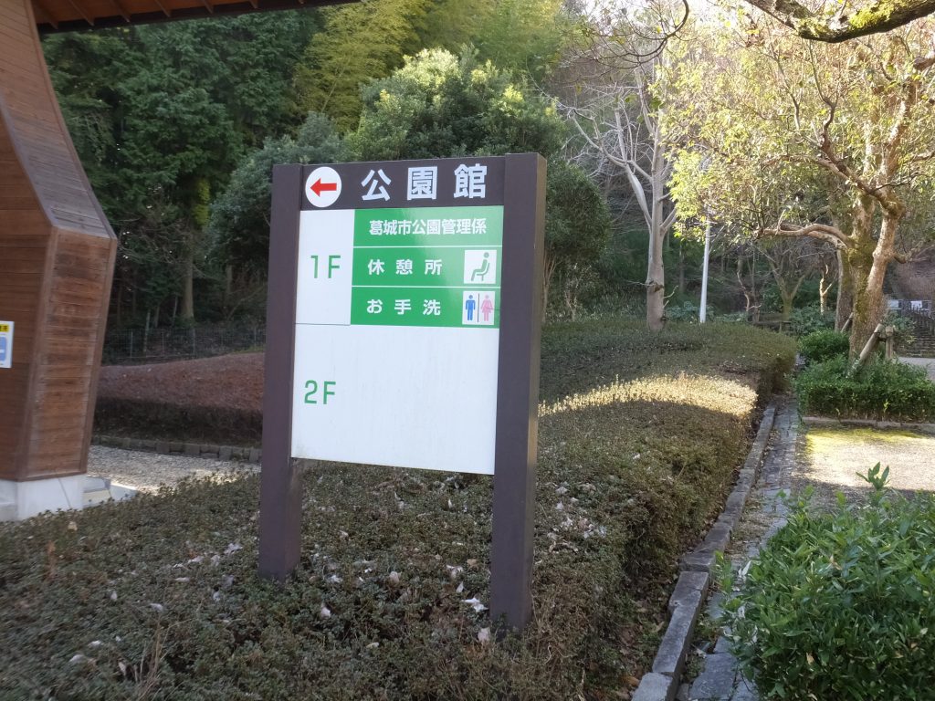 公園館かんばん