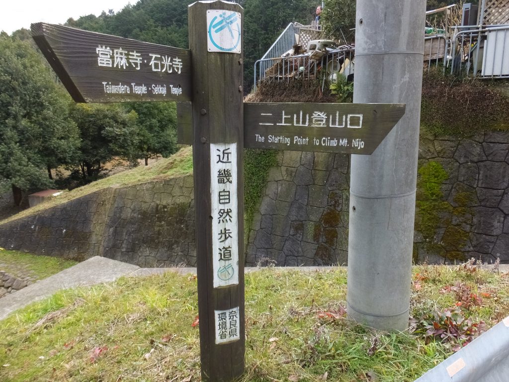 二上山登山口標識