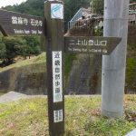 二上山登山口標識