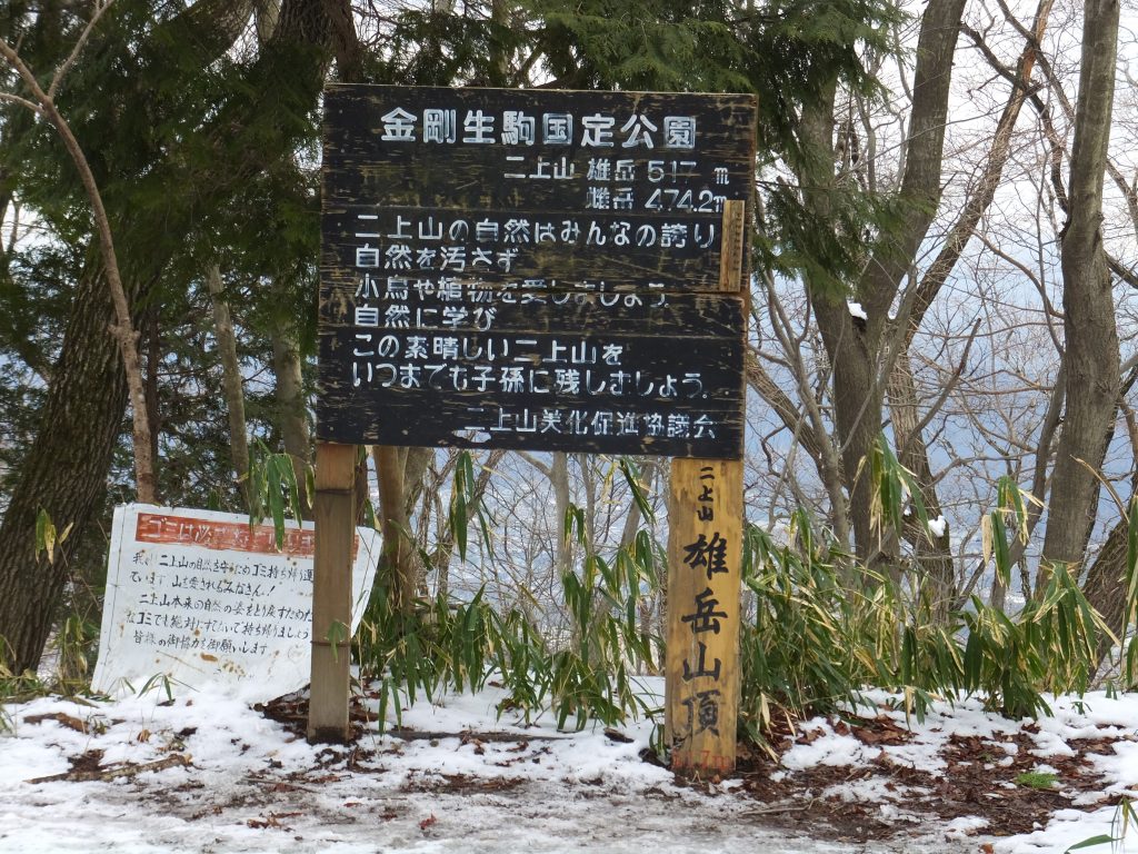 二上山雄岳山頂