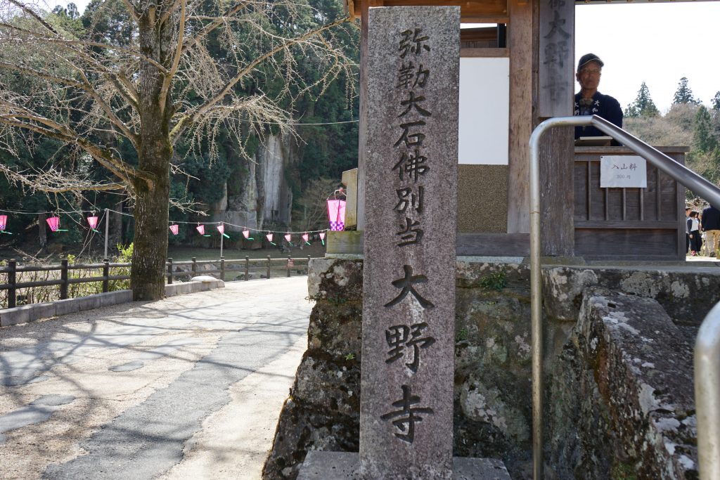 大野寺の石碑