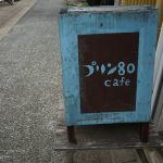 プリン80cafe2