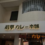 若草カレー本舗