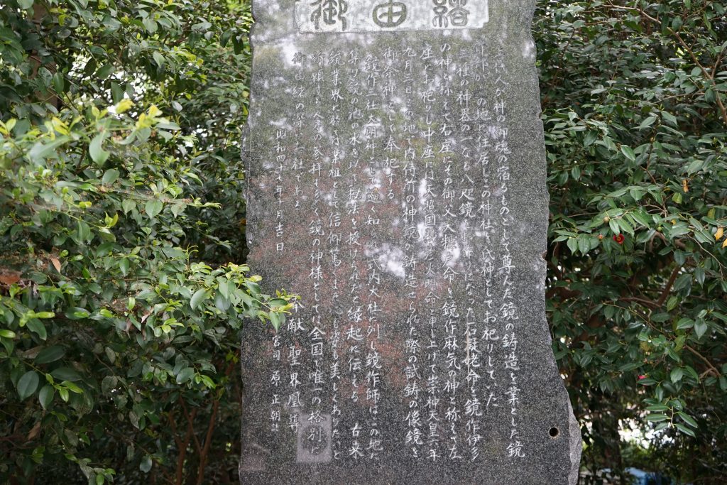 鏡作坐天照御魂神社のご由緒