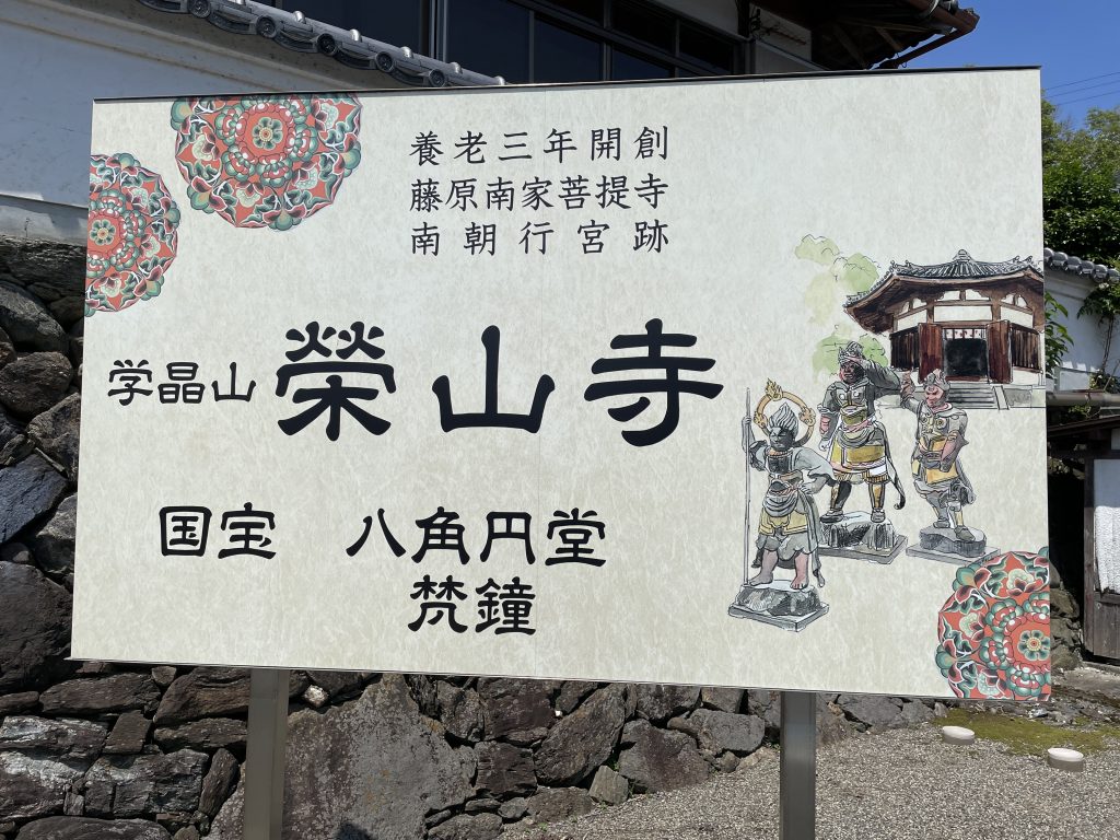 栄山寺看板