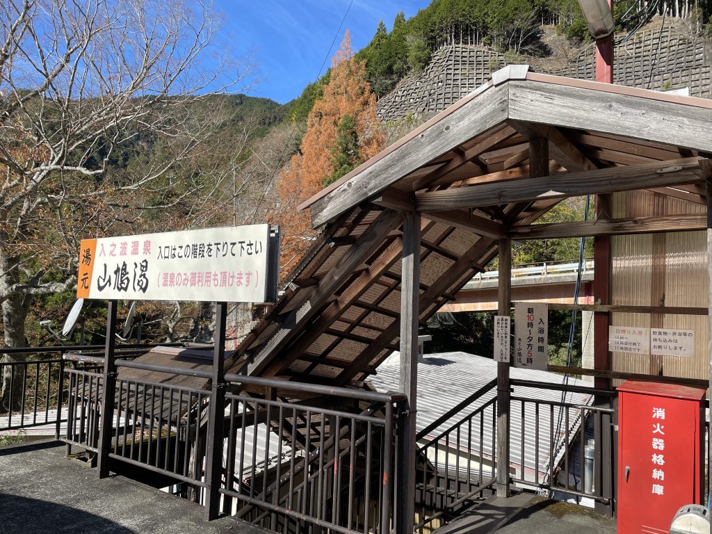 入之波温泉山鳩湯入口