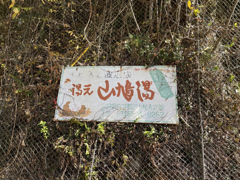 入之波温泉山鳩湯の外1