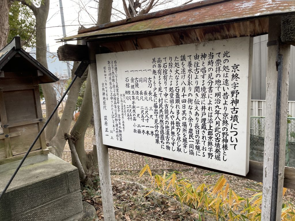 京終宇野神古墳の説明