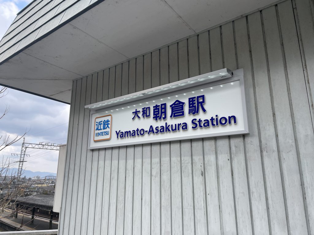 大和朝倉駅