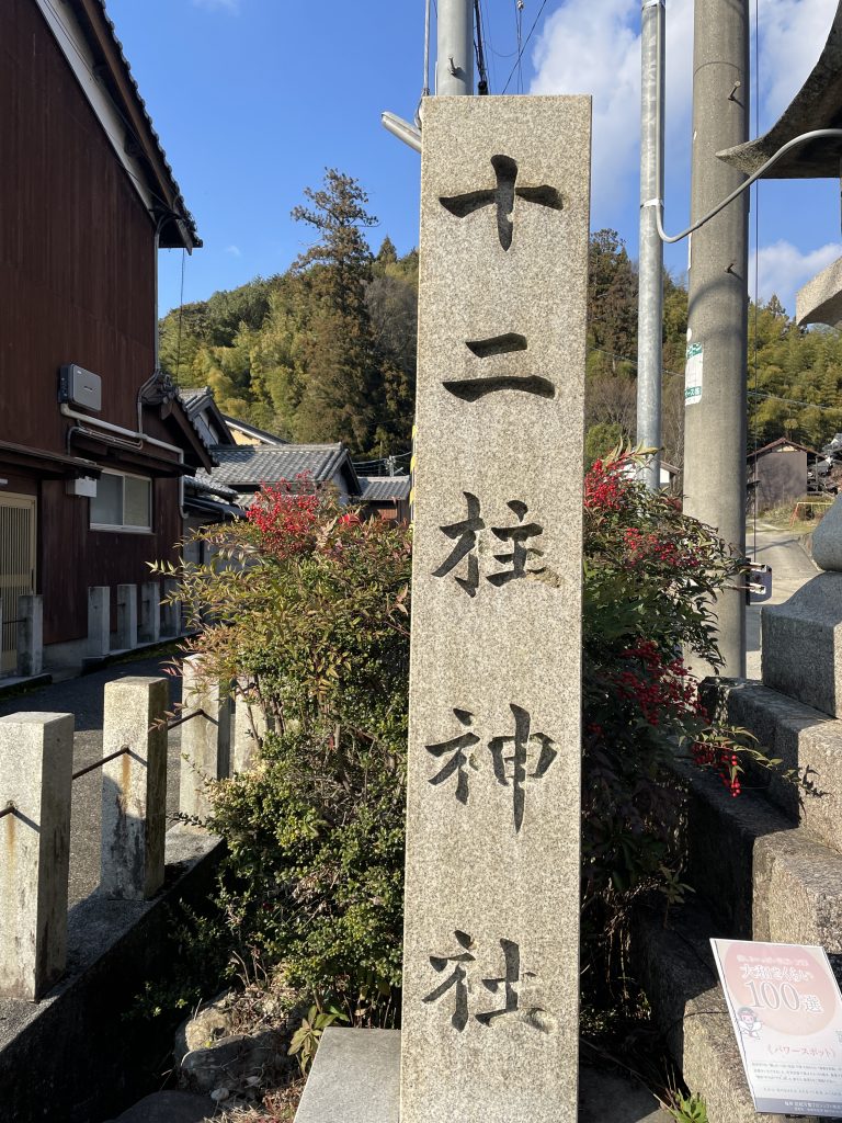 十二柱神社