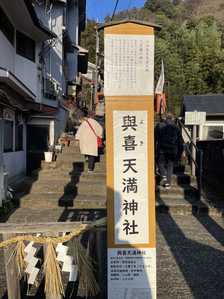 興喜天満神社入り口