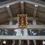 五社神社の額