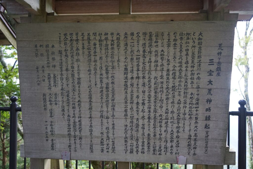 三宝大荒神略縁起の木の板