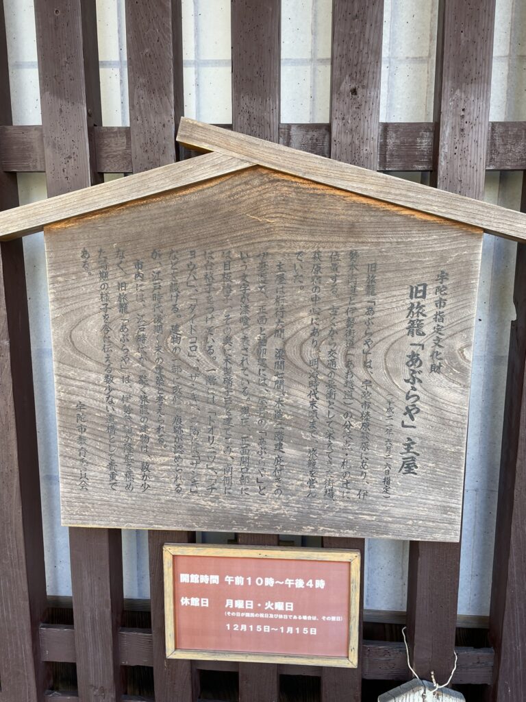 旧旅籠あぶらやの説明板