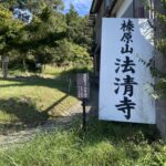 榛原山法清寺