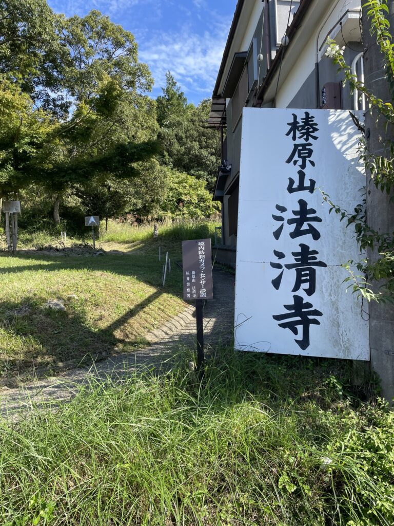 榛原山法清寺
