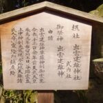 摂社出雲建雄神社の由緒板