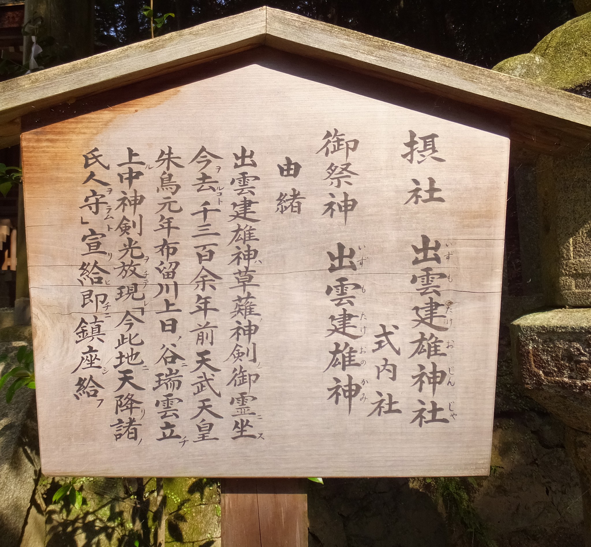 摂社出雲建雄神社の由緒板