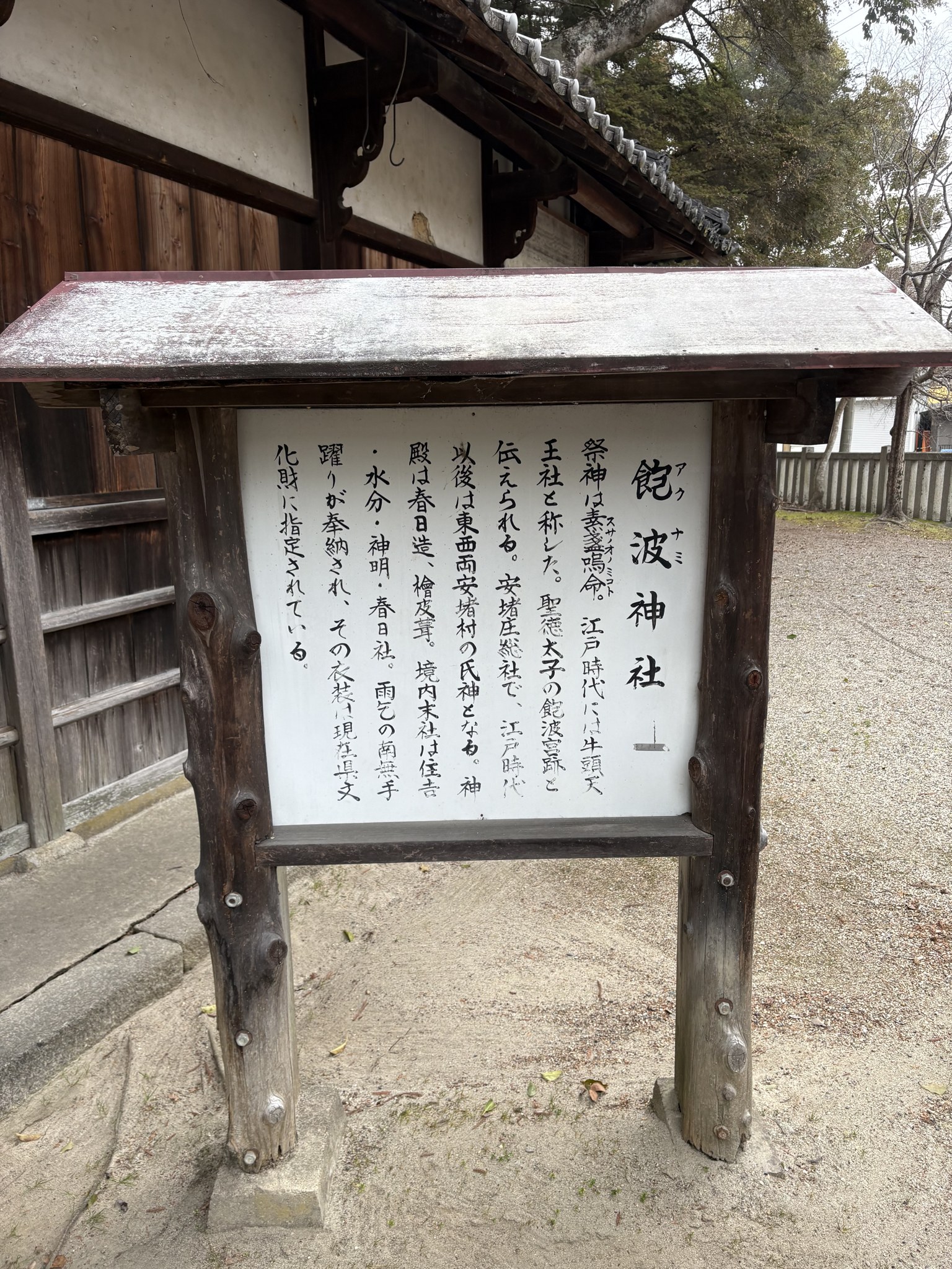 飽波神社の由緒を記した説明板