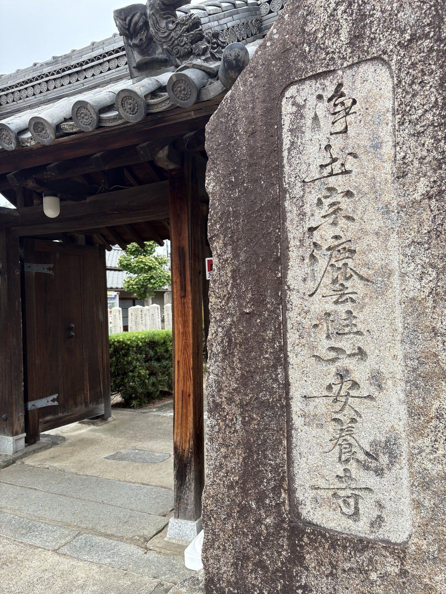 浄土宗 安養寺の寺標