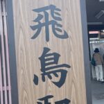 近鉄飛鳥駅