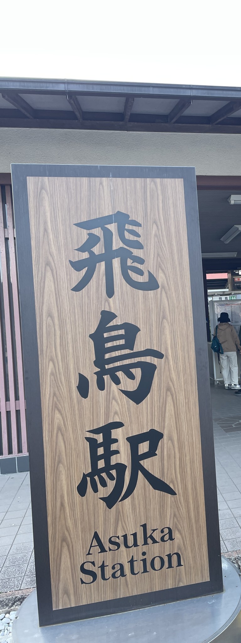 近鉄飛鳥駅