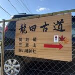 龍田古道の道標