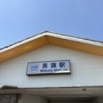 近鉄大阪線・美旗駅の駅舎
