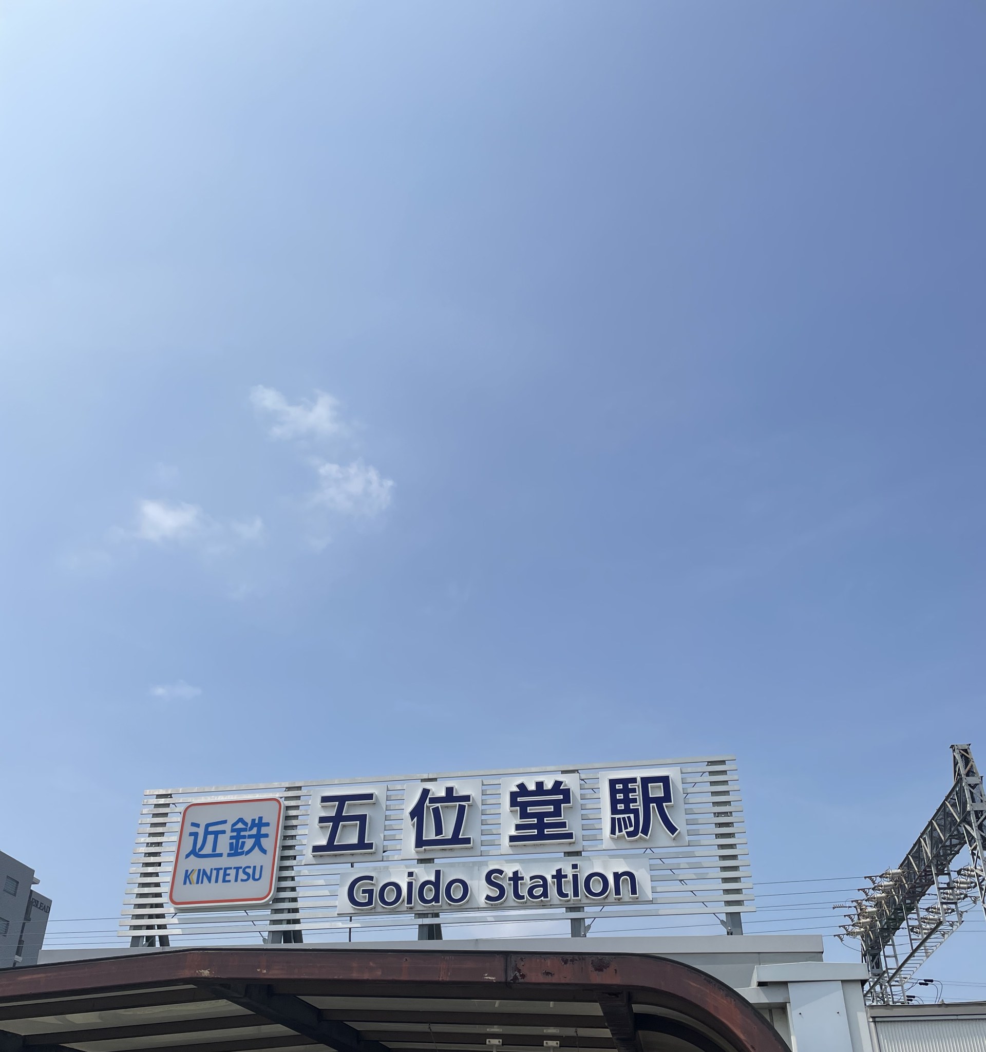 近鉄大阪線・五位堂駅の駅名標