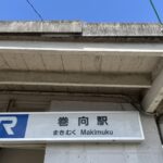 JR巻向駅の駅名標