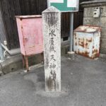 水屋森 天神社の道標石