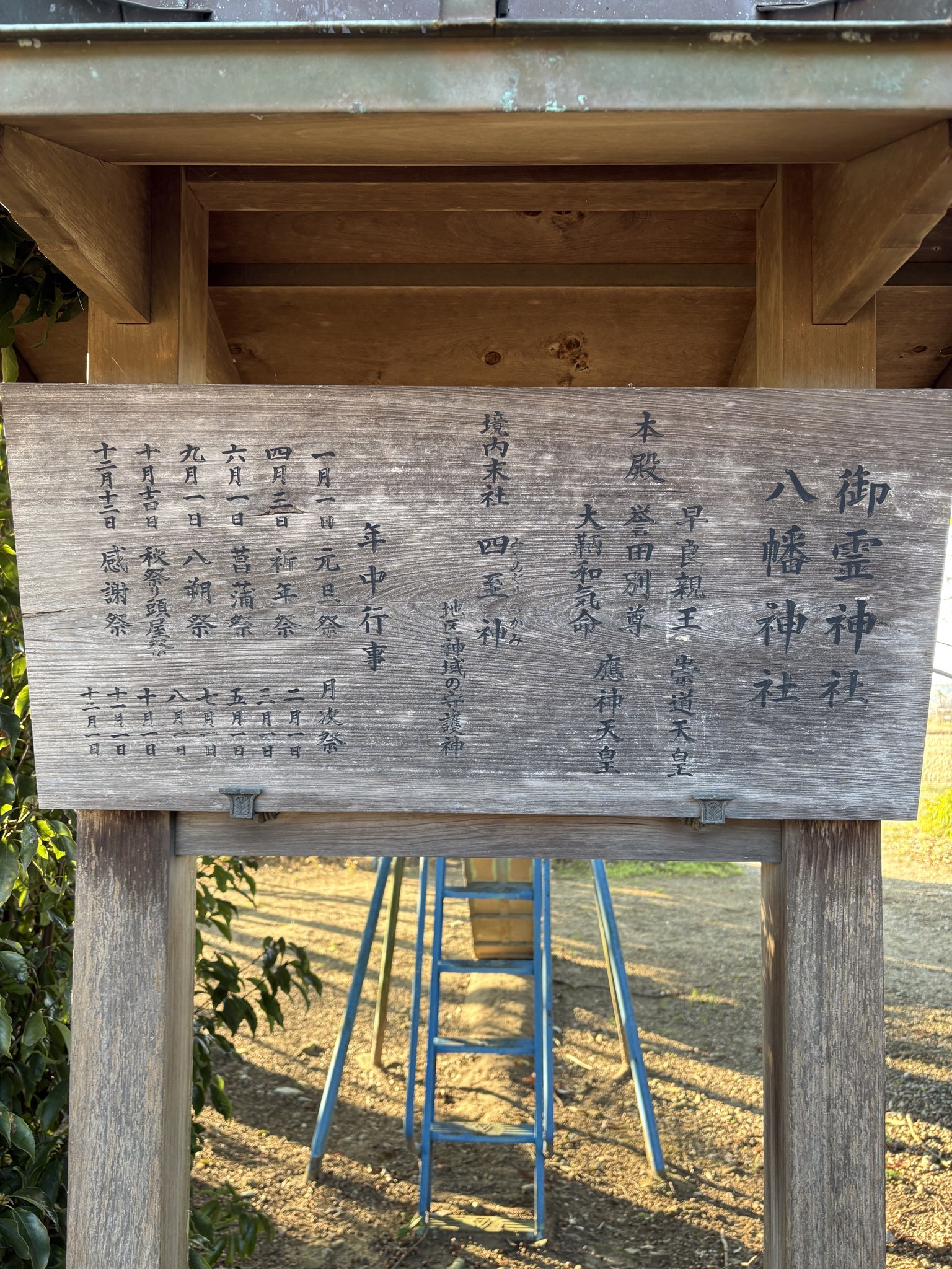 御霊神社・八幡神社の由緒板