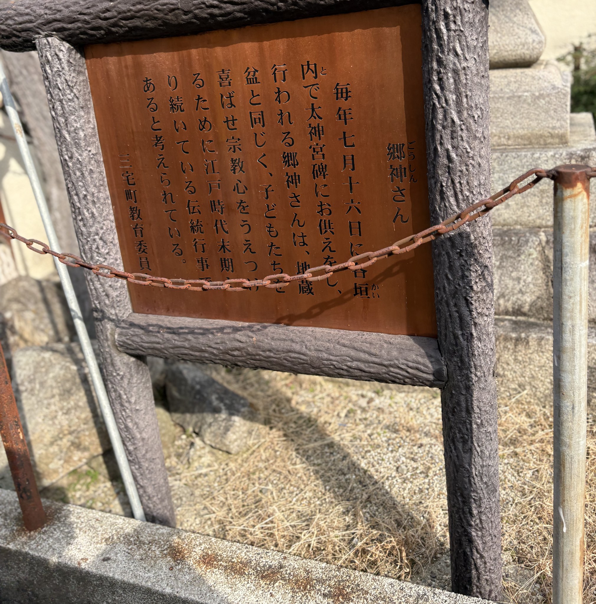 三宅町の郷神さんの説明板