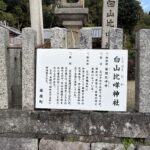 白山比咩神社の説明板(藤原町)