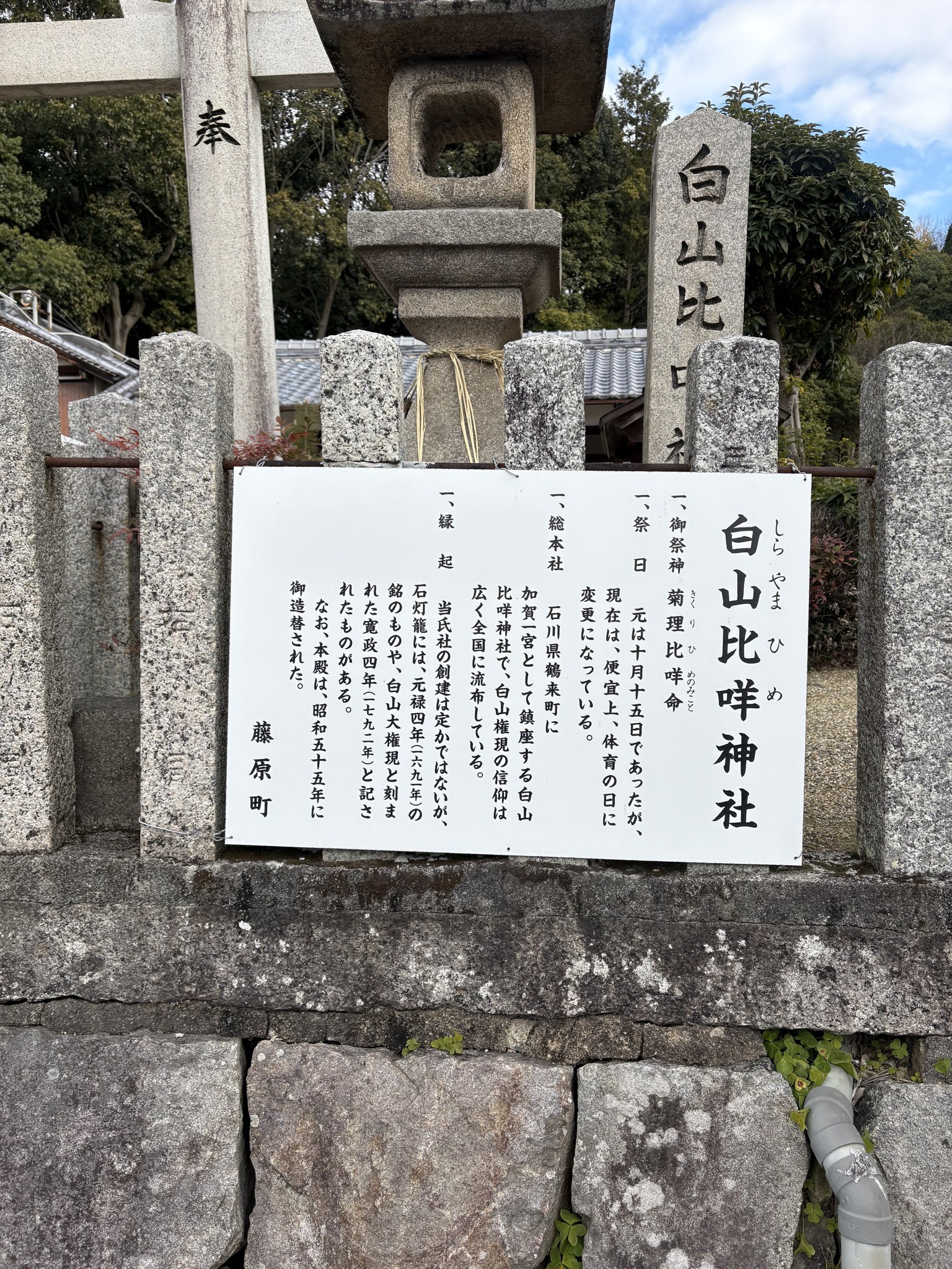 白山比咩神社の説明板(藤原町)