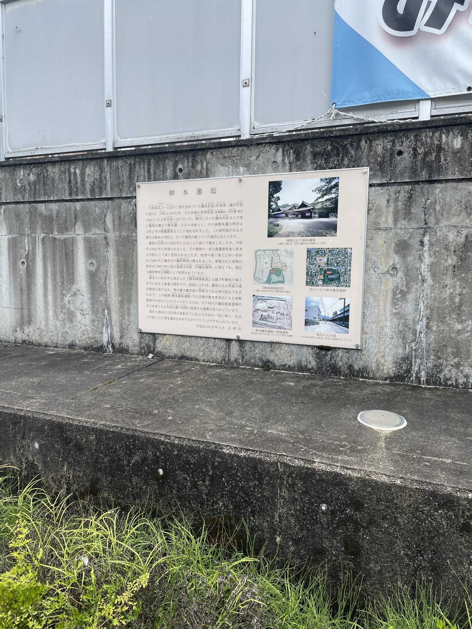 柳本藩邸跡の説明板