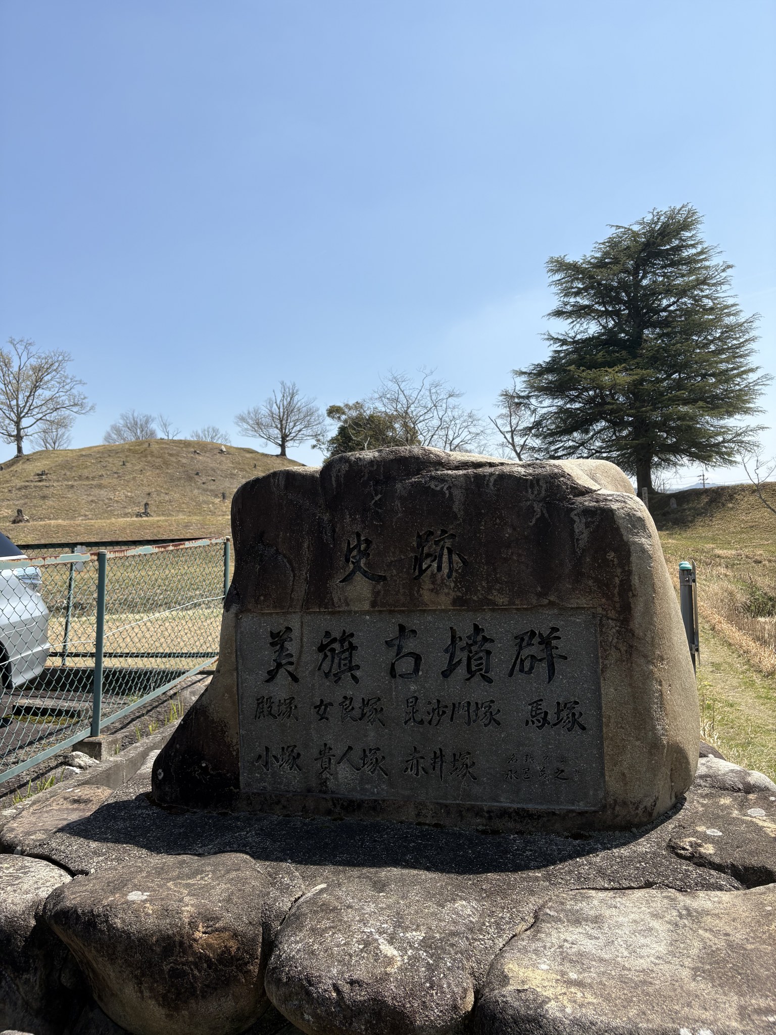 「史跡 美旗古墳群」と刻まれた石碑