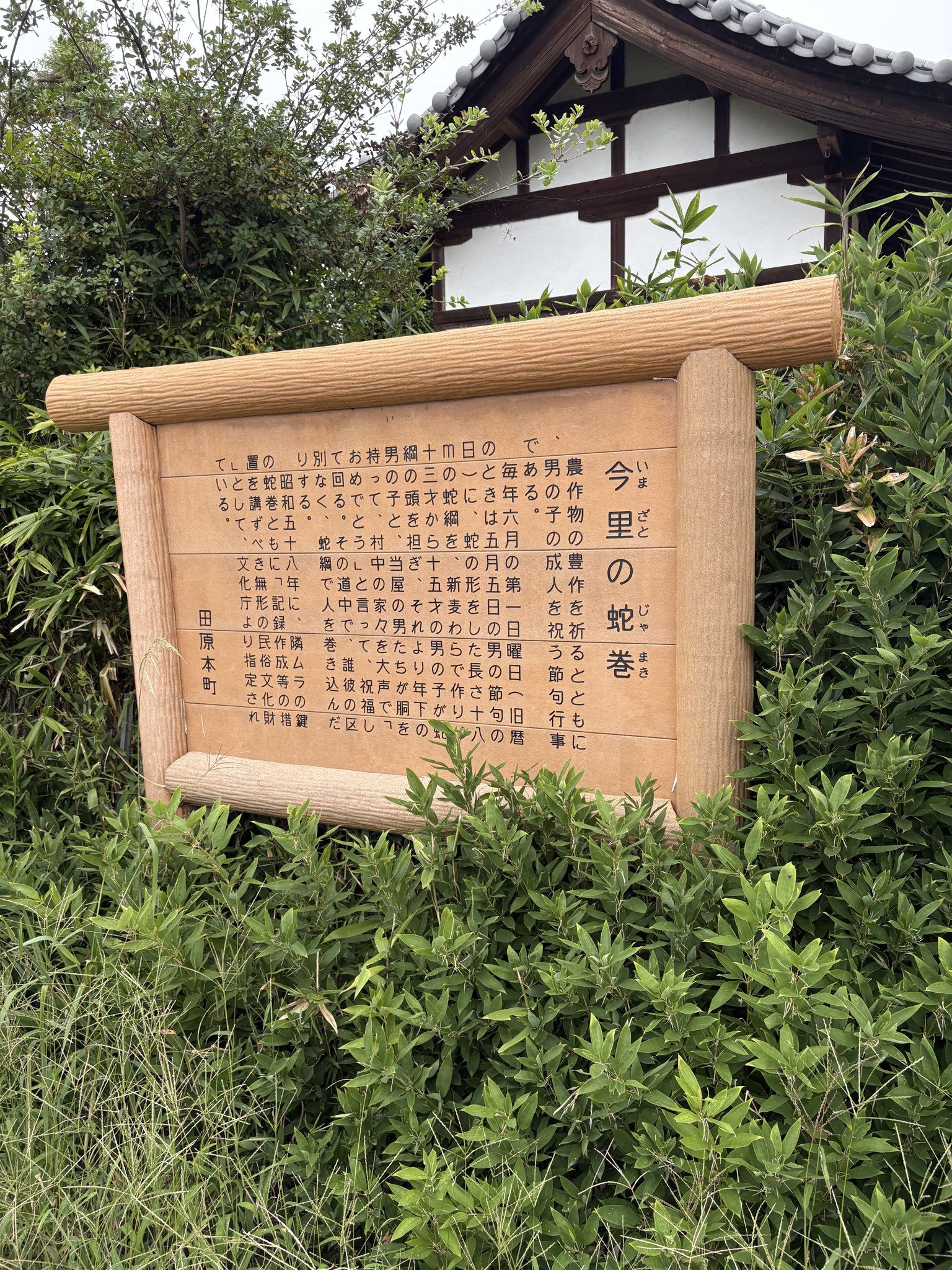 今里の蛇巻きの案内板