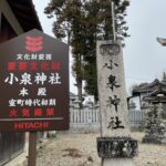 小泉神社の社号標