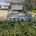 上宮遺跡公園の石碑