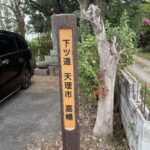 「下ツ道 天理市 嘉幡」の道標
