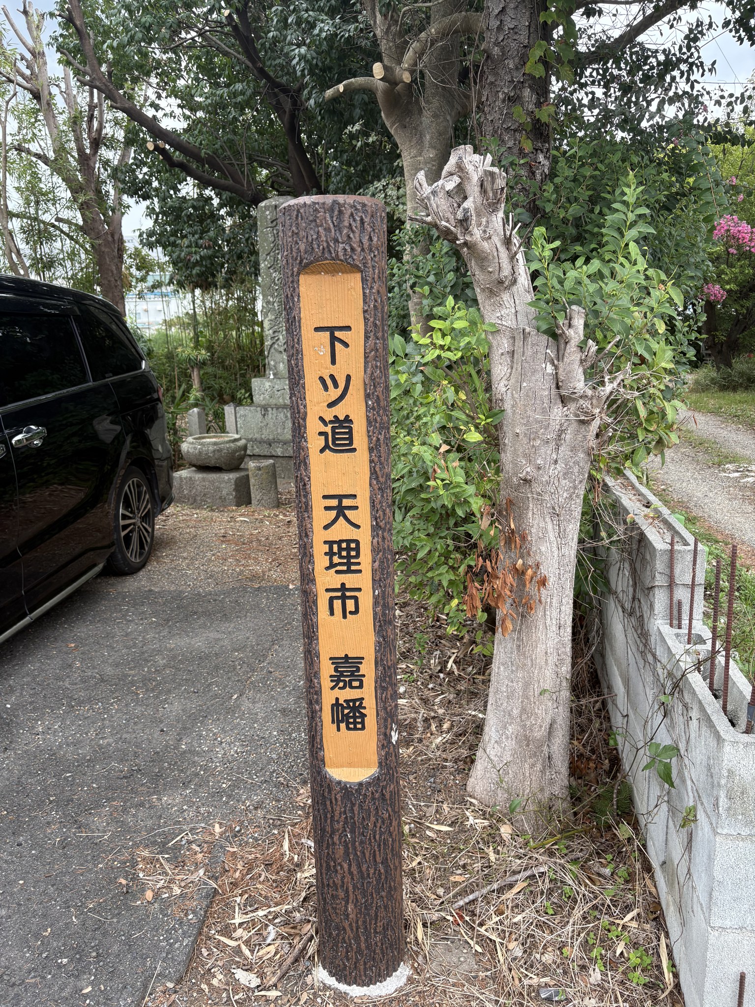 「下ツ道 天理市 嘉幡」の道標