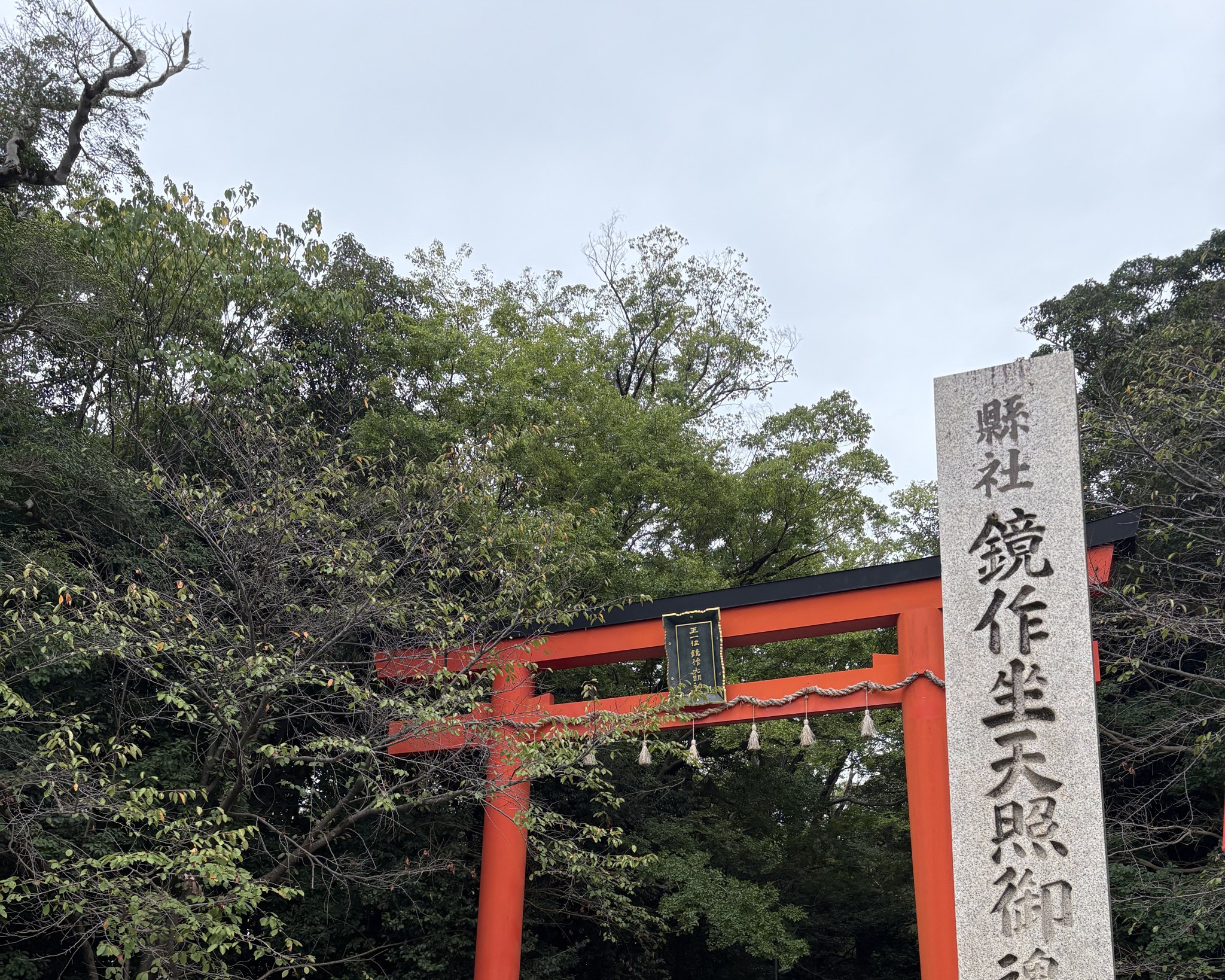 鏡作坐天照御魂神社の社標と朱色の鳥居