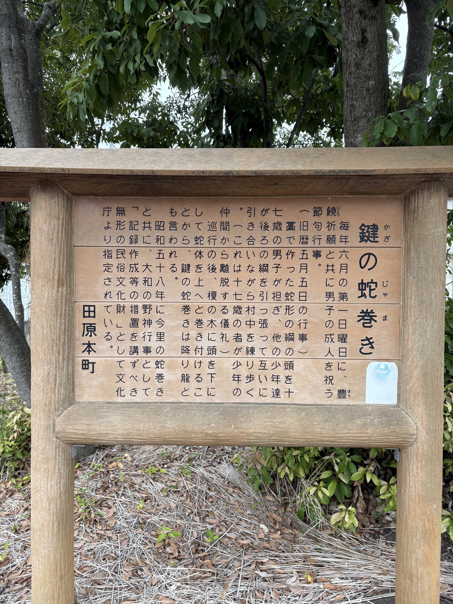 鍵の蛇巻きの案内板