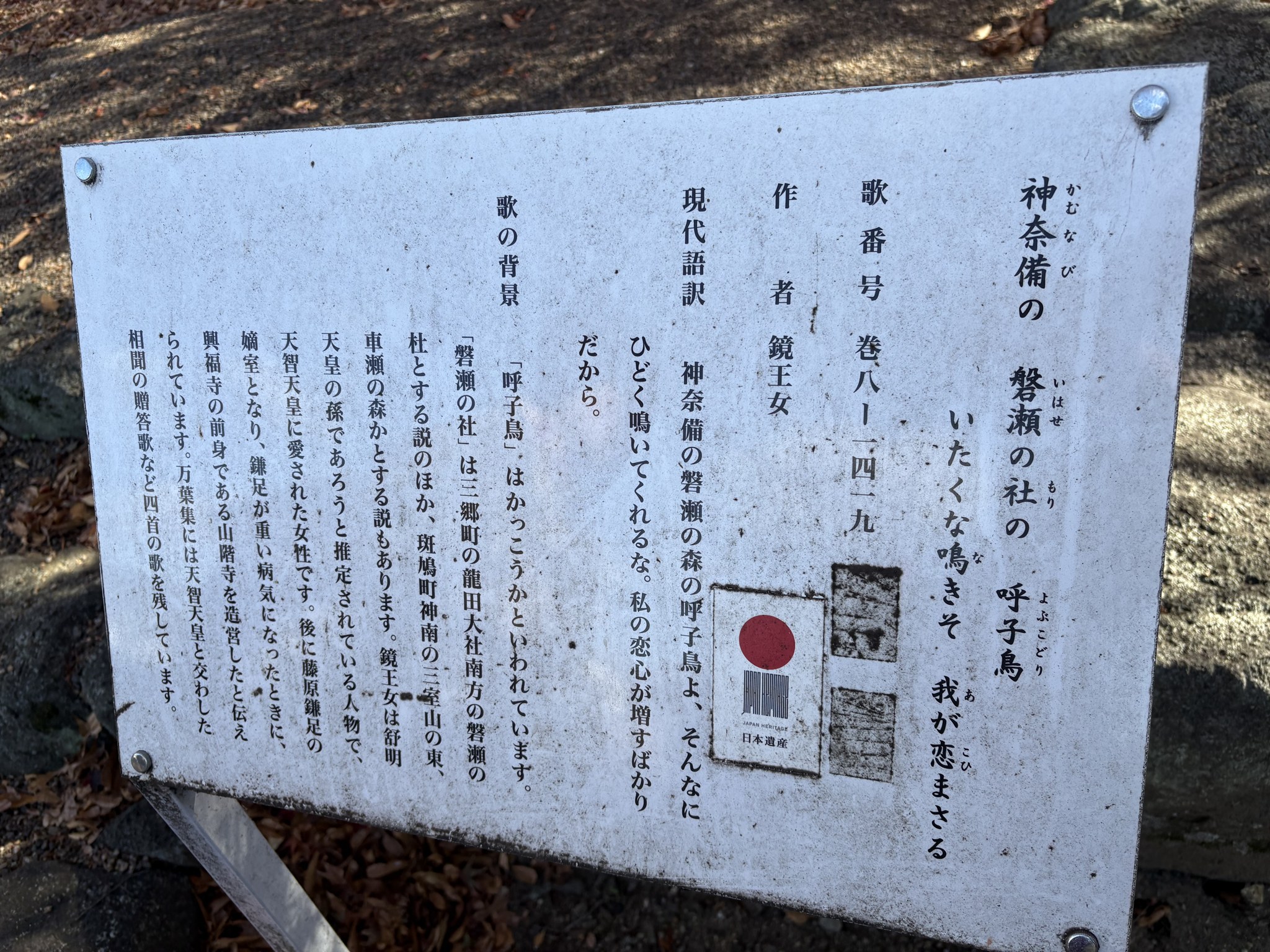 磐瀬の杜の万葉歌碑(鏡王女の歌)